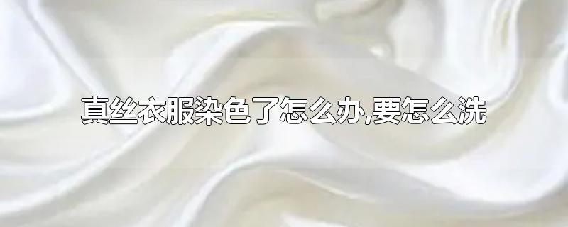 衣物染色 衣物染色剂有毒吗