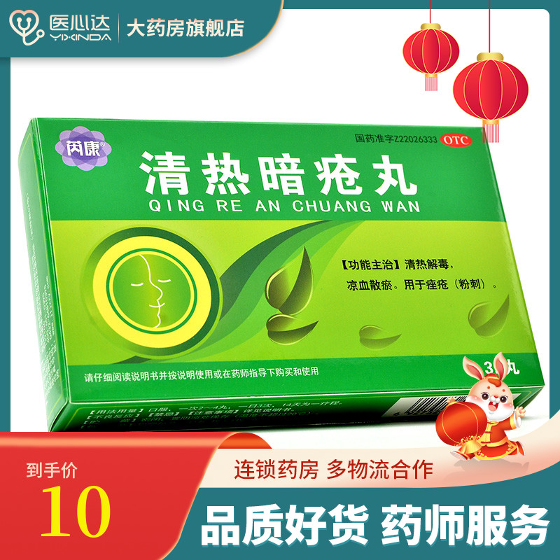 清热暗疮丸 清热暗疮丸治疗痘痘效果好不好