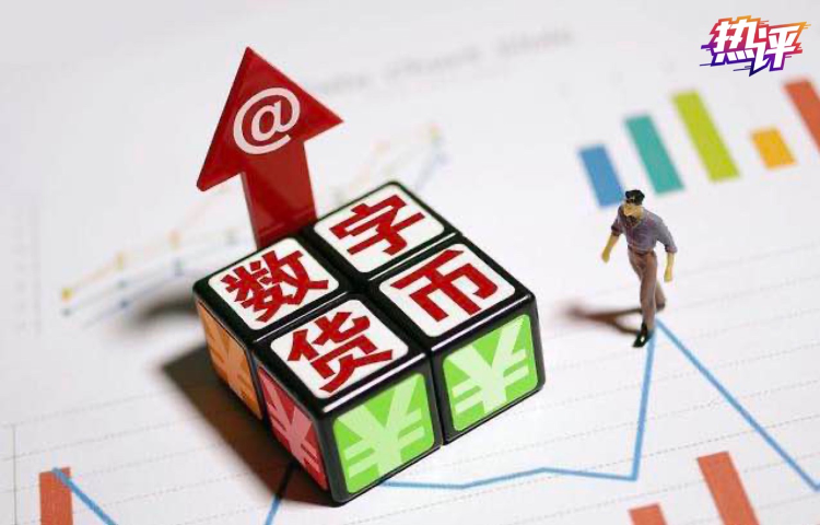 数字货币最新消息 数字人民币什么时候普及