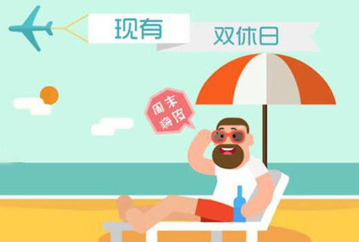 双休 双休是什么时候开始执行的
