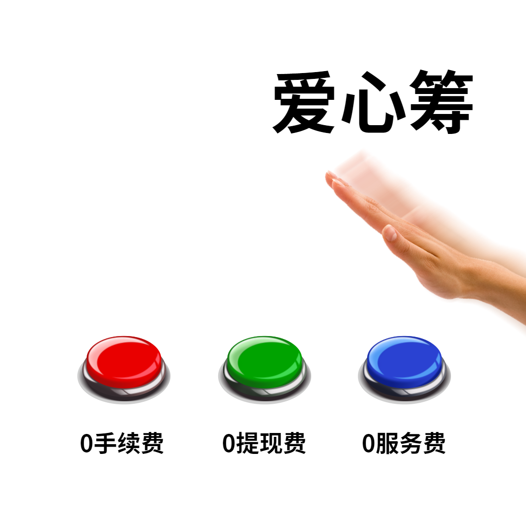 怎样求助社会人士筹款 怎样求助社会人士筹款范文