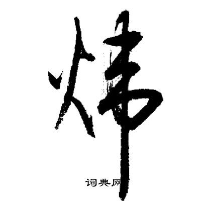 玮怎么读 玮怎么读拼音