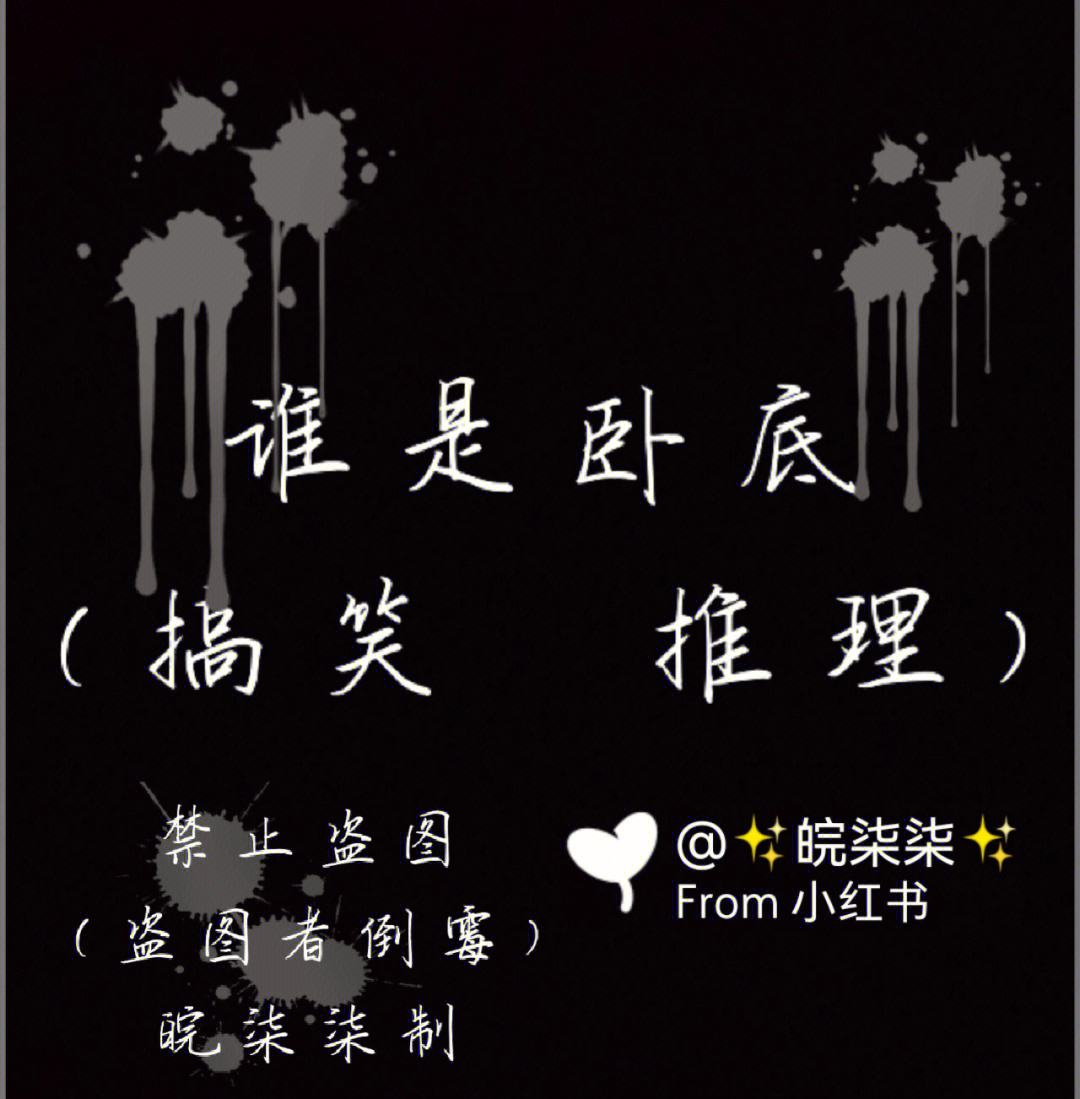 谁是卧底题目 谁是卧底题目小学生