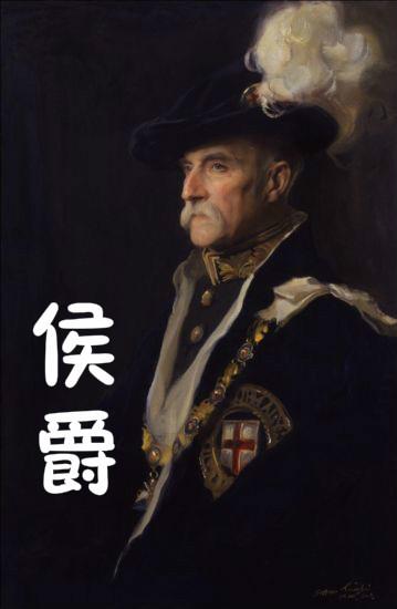 公侯伯爵等级 公侯伯爵等级中国与外国有什么区别