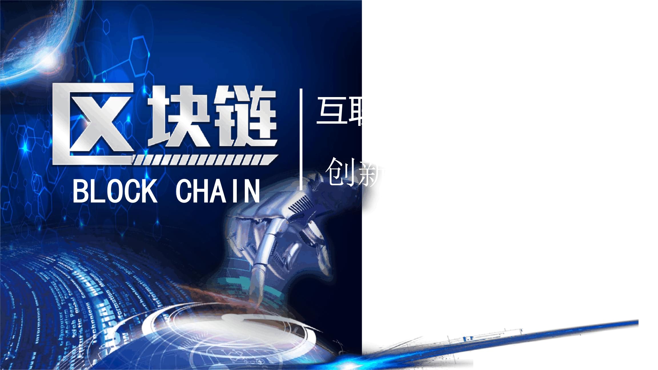 区块链技术与实践 区块链技术与实践就业方向