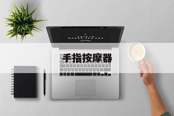 手指按摩器 手指按摩器有用吗