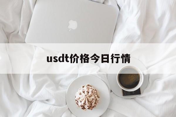 usdt价格今日行情 欧意usdt价格今日行情
