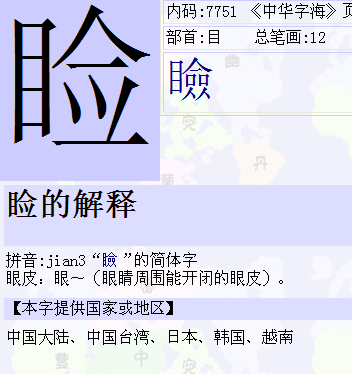 为左右结构睑字的笔顺竖横折横横横撇捺横点点撇横,笔画不多共12画