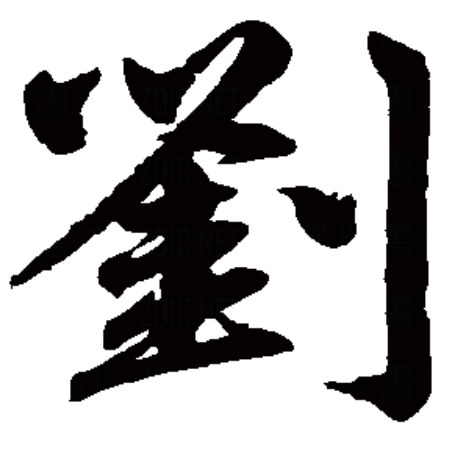 刘是什么偏旁 刘是什么偏旁怎么读