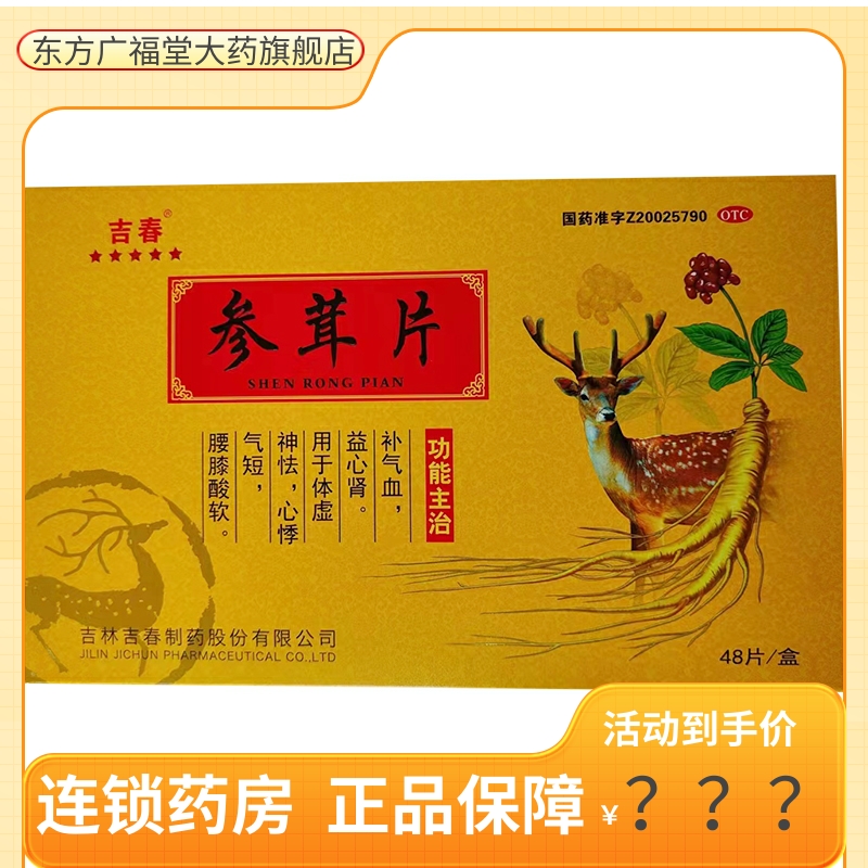 参茸片 参茸片的作用功效主治